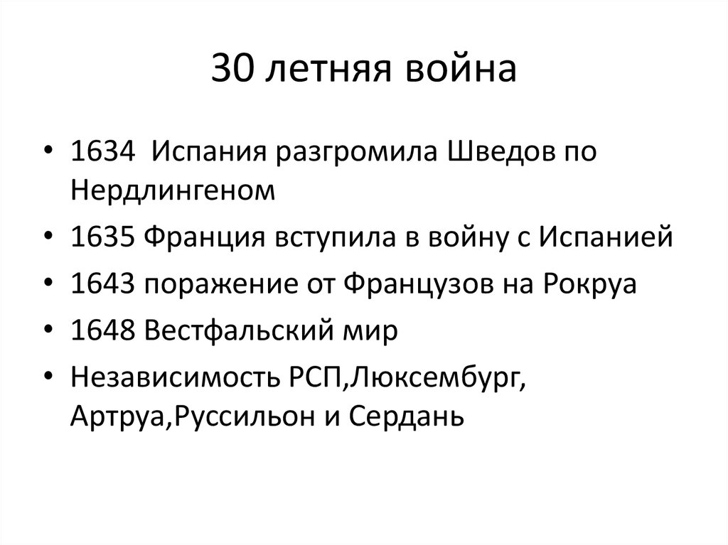 План 30 летней войны 7 класс