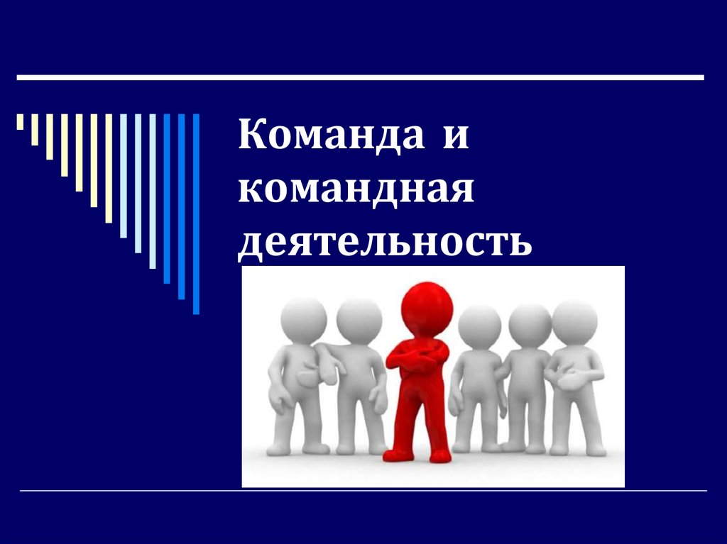 Презентация команды. Команда для презентации. Презентация я и моя команда. Слайд с командой. Командная работа для презентации.