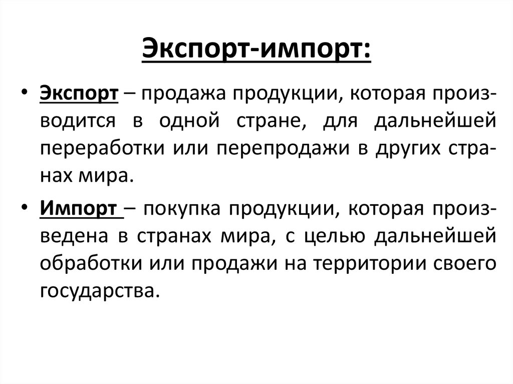 Что такое импорт. Импорт это кратко. Понятие экспорта и импорта. Экспорт и импорт это кратко. Экспорт и импорт это определение.