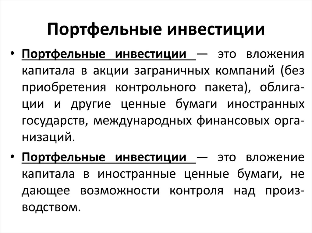 Прямые финансовые инвестиции