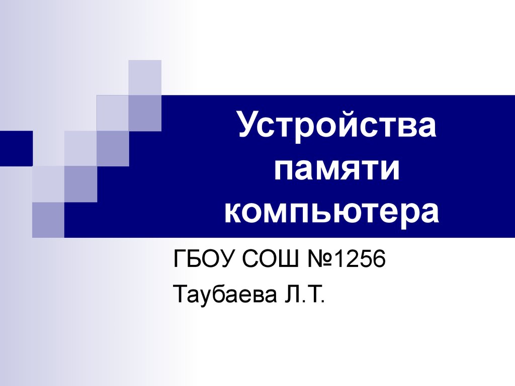 Памяти компьютера страница занимает 13кб и зная что в одной строке находится 85 знаков