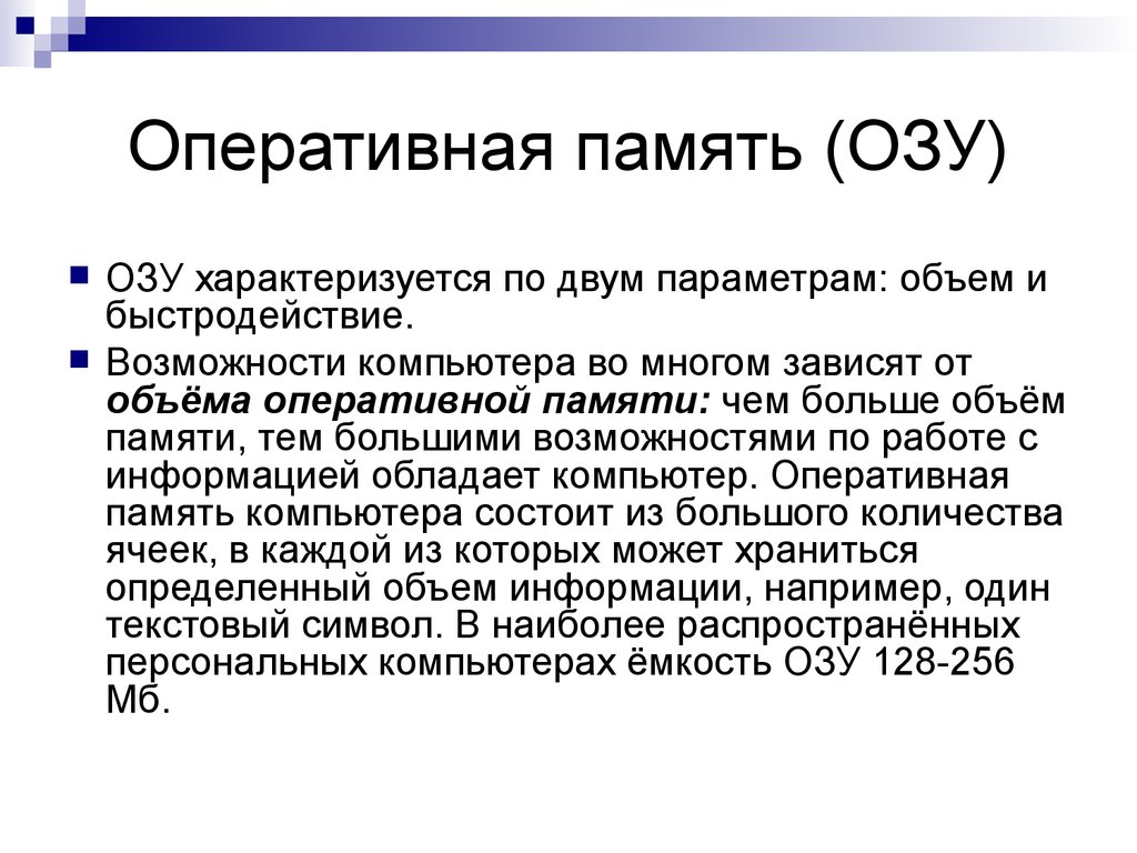 Оперативная 6. Быстродействие памяти. Быстродействие компьютера характеризуется. Ёмкость ОЗУ И скорость работы. ОЗУ характеризуется.