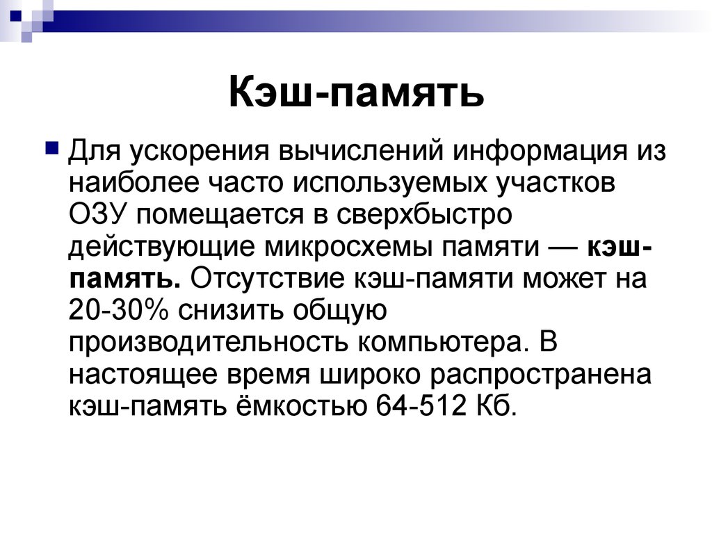 Со кэш. Назначение кэш памяти. Кэш память это в информатике. Кэширование памяти. Размер кэш памяти это.