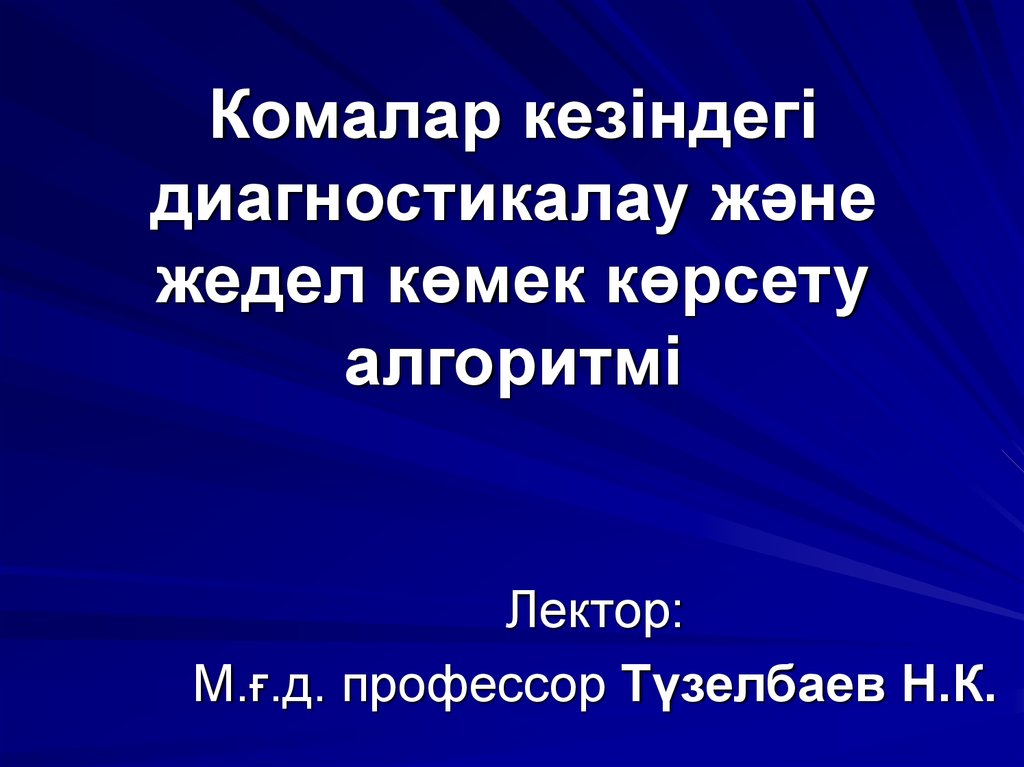 Жедел коронарлық синдром презентация