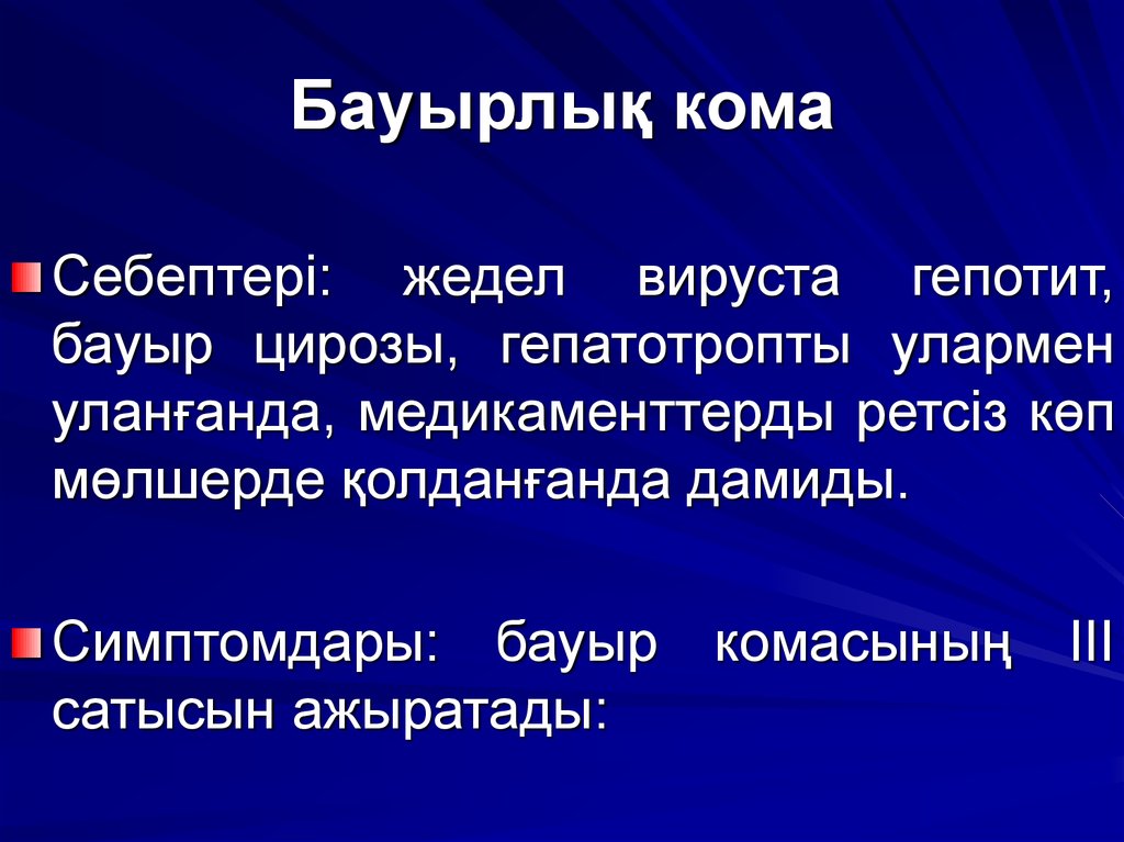 Кома презентация казакша