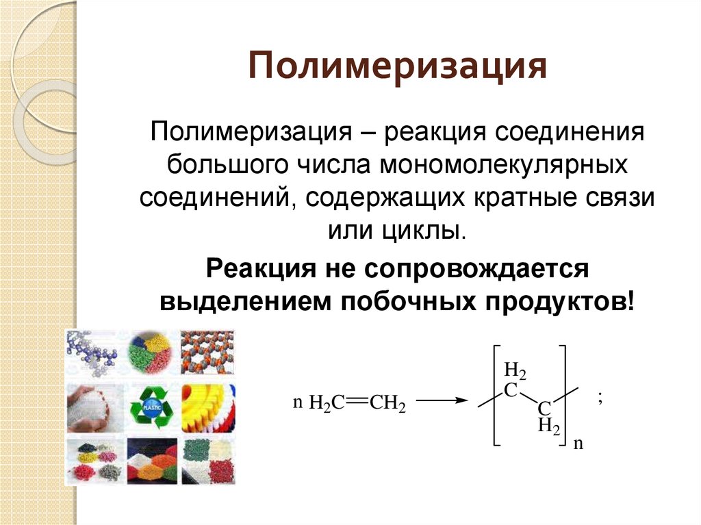 Продукты реакции полимеризации. Полимеризация. Процесс полимеризации. Химические процессы полимеризация. Реакция полимеризации пластмассы.