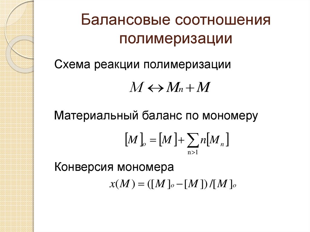 Материальный баланс реакции