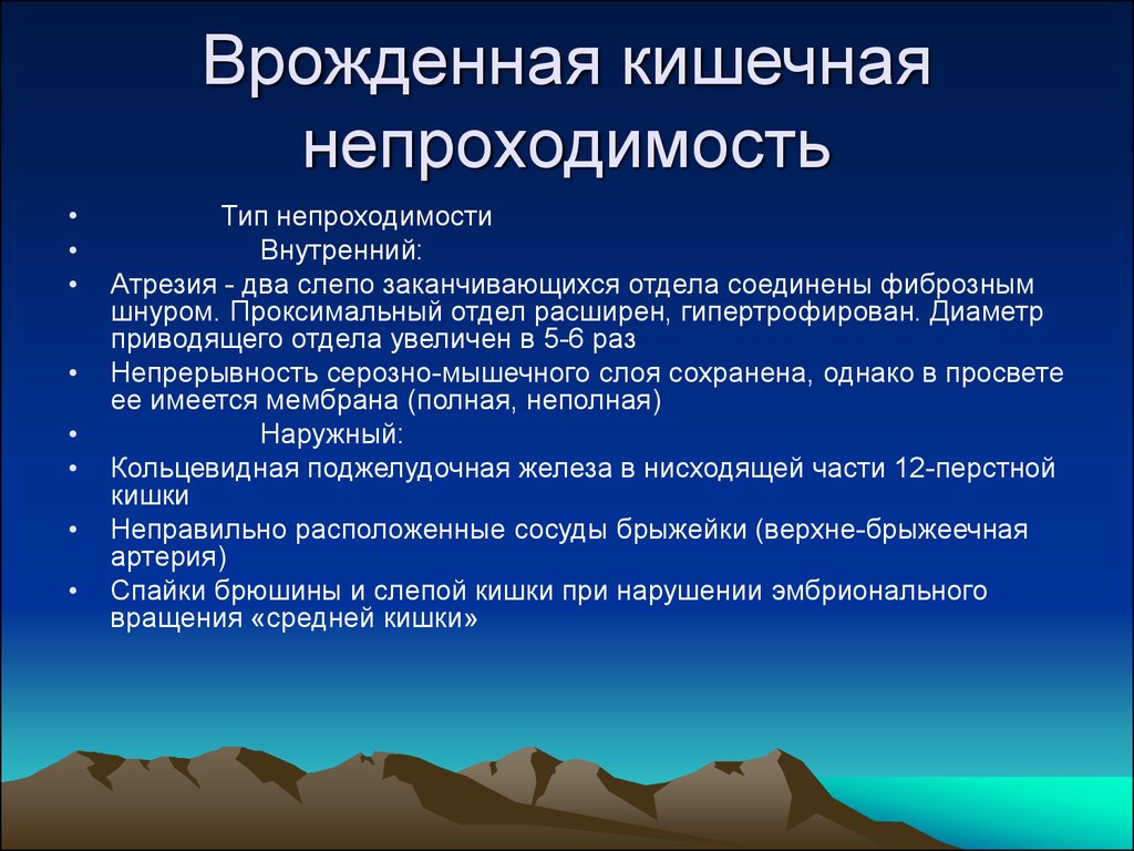 Врожденная кишечная непроходимость презентация