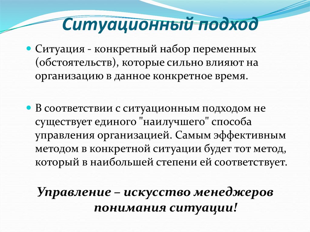 Подход к ситуации. Ситуационный подход предполагает, что:. Ситуационная осведомленность. Ситуационный подход ученые. Использование ситуационного подхода предполагает прежде всего.