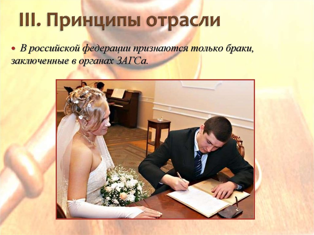 Органы ЗАГС. В Российской Федерации признается брак:. В РФ признается брак заключенный только. Органы ЗАГС И семейные традиции.
