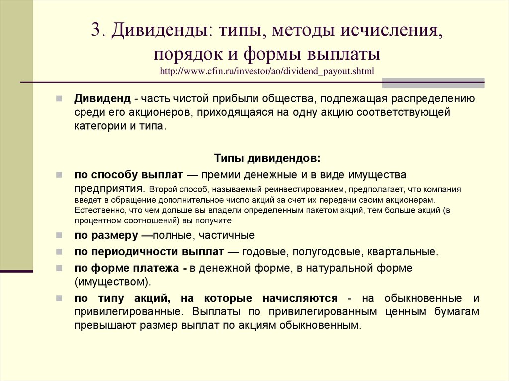 Что такое дивиденды в инвестициях. Порядок выплаты дивидендов. Порядок и формы дивидендных выплат. Дивиденды это простыми словами. Формы и порядок выплаты дивидендов..