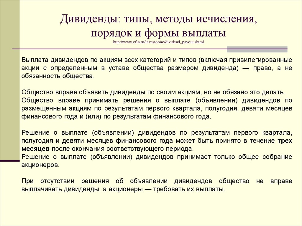 Виды дивидендов. Задачи выплаты дивидендов. Как выплачивают дивиденды. Типы дивидендов, формы и порядок выплат.. Положения характеризующие порядок выплаты дивидендов по акциям.