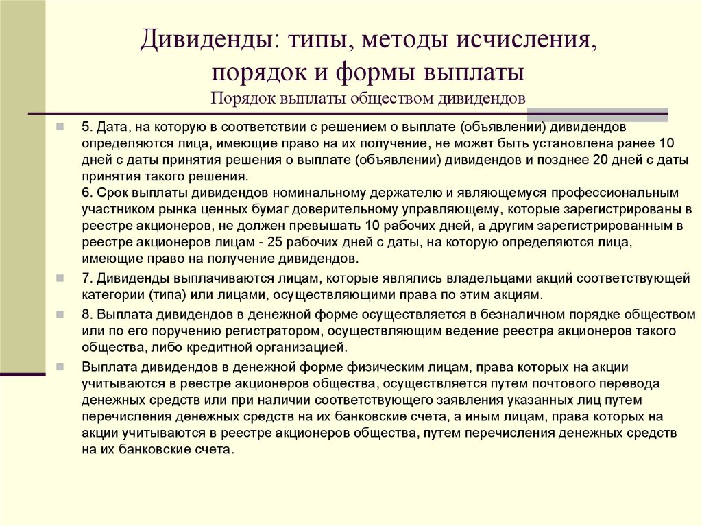 Были ли выплаты дивидендов. Порядок выплаты дивидендов. Порядок выплаты обществом дивидендов. Выплата дивидендов акционерам. Порядок выплаты дивидендов акционерам.