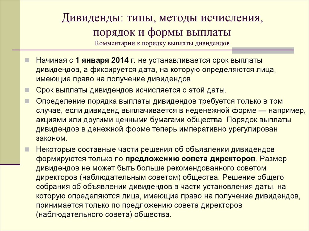 Дивиденды ооо. Порядок выплаты дивидендов. Формы выплаты дивидендов. Порядок и формы дивидендных выплат. Положения характеризующие порядок выплаты дивидендов по акциям.