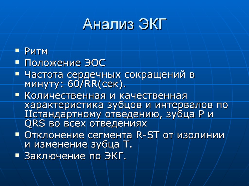 Анализ экг. Анализ электрокардиограммы. Анализ ЭКГ ритм. Последовательность анализа ЭКГ.