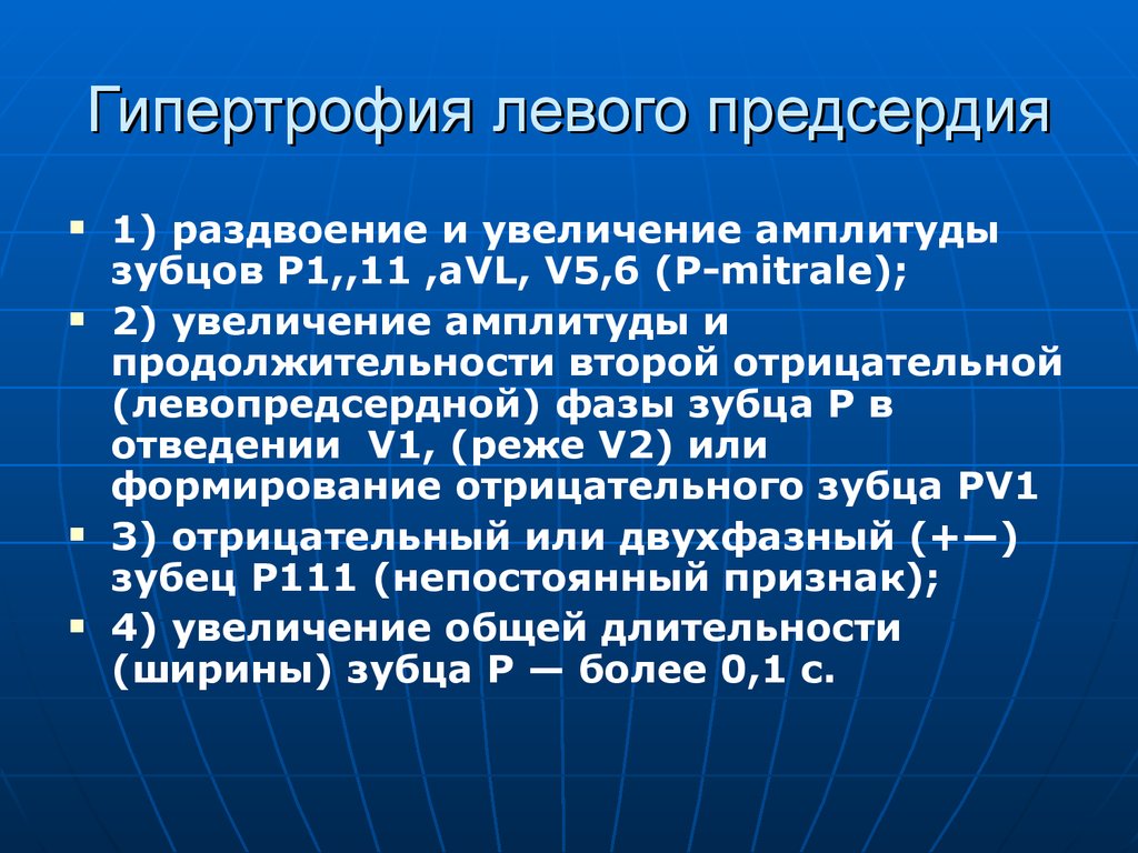 Гипертрофия левого. Критерии гипертрофии левого предсердия на ЭКГ. Гипертрофия Лев предсердья. Гипертрофия левого левого предсердия. Гипертрофия левого предсердия на ЭКГ.