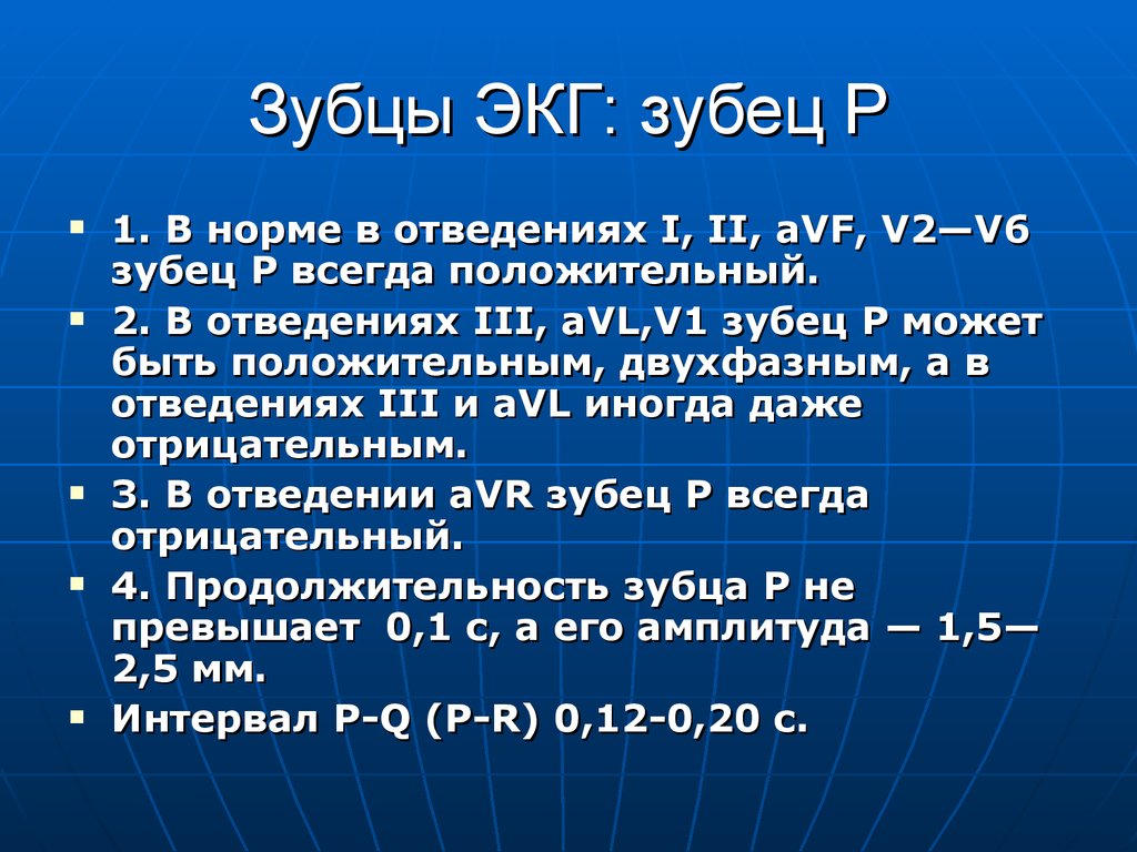 Р на экг. Норма зубца р на ЭКГ. Зубец р в норме. Зубец p в норме. В нормальной ЭКГ зубец р в v1.