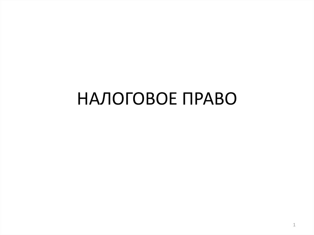 Налоговое право. Налоговое право картинки для презентации.