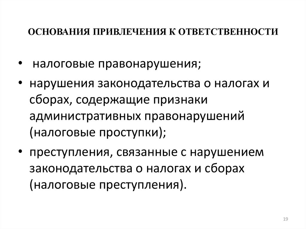 Основанием уголовной ответственности является