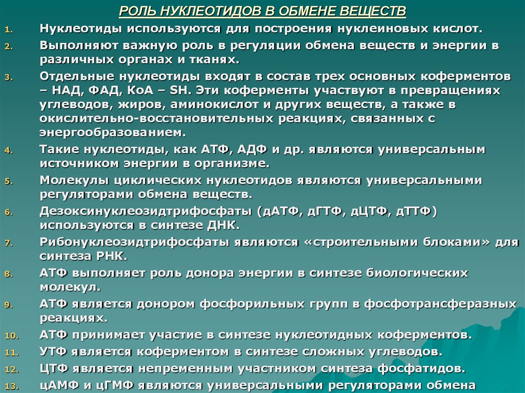 Перечислите функции нуклеотидов. Биологическая роль свободных нуклеотидов. Роль нуклеотидов в обмене веществ. Роль нуклеотидов в обмене веществ кратко. Участие нуклеотидов в метаболизме.