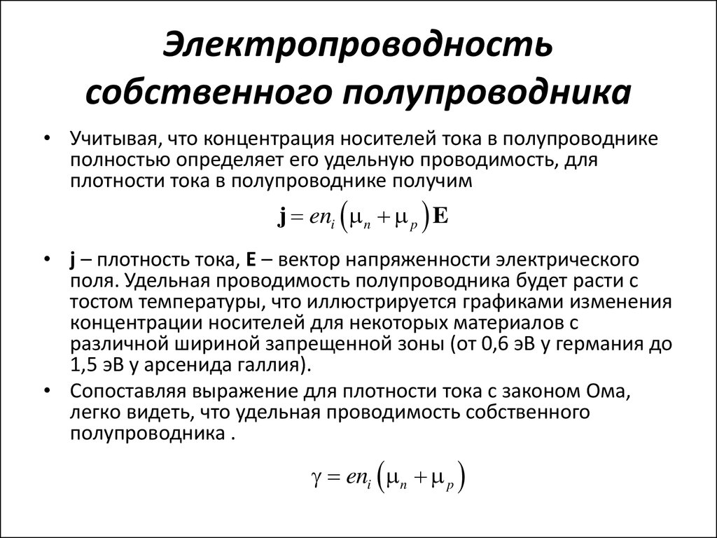 Удельная проводимость. Собственная и примесная проводимость полупроводников формула. Удельная проводимость донорного полупроводника. Удельная электрическая проводимость собственного полупроводника. Удельная электрическая проводимость полупроводника формула.