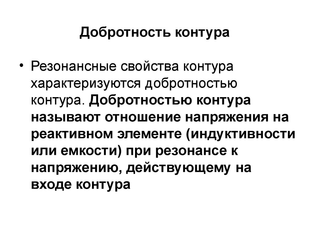 Добротность контура