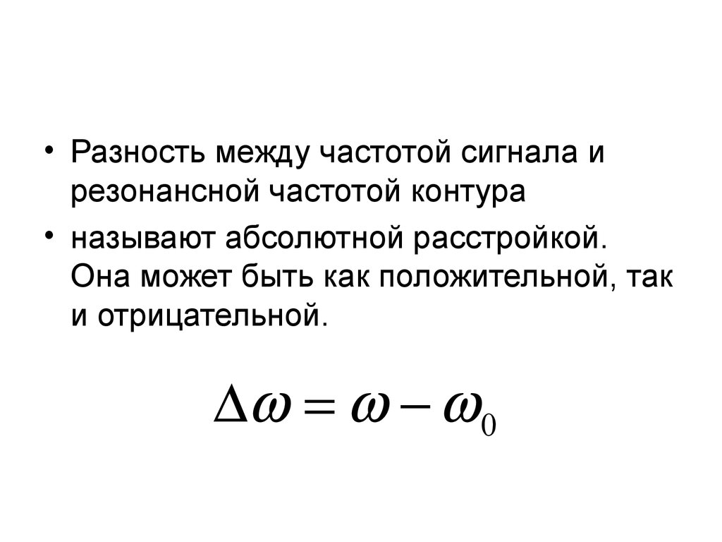 Частота контура. Абсолютная расстройка. Абсолютная расстройка формула.