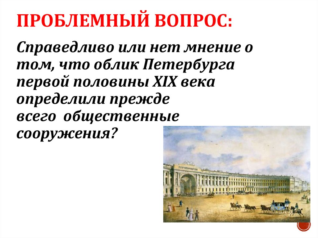 Докажите что на картине изображен петербург первой половины 19 века приведите не менее 2 аргументов