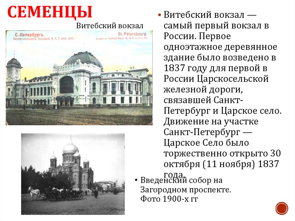 Витебский вокзал на карте. Царскосельский вокзал в Санкт-Петербурге 1837. Витебский вокзал 1837. Семенцы исторический район Петербурга. Район Семенцы в Санкт-Петербурге на карте.