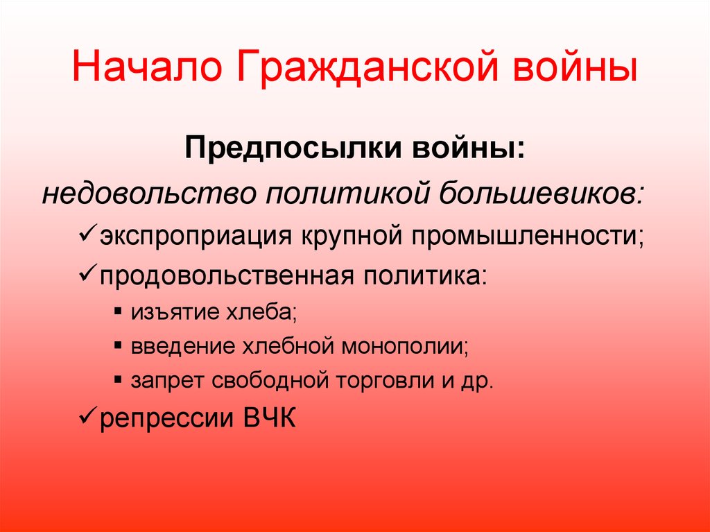 Недовольство политикой. Начало гражданской войны. Политика Большевиков в гражданской войне. Причины гражданской войны 1918-1920. Экспроприация Гражданская война.