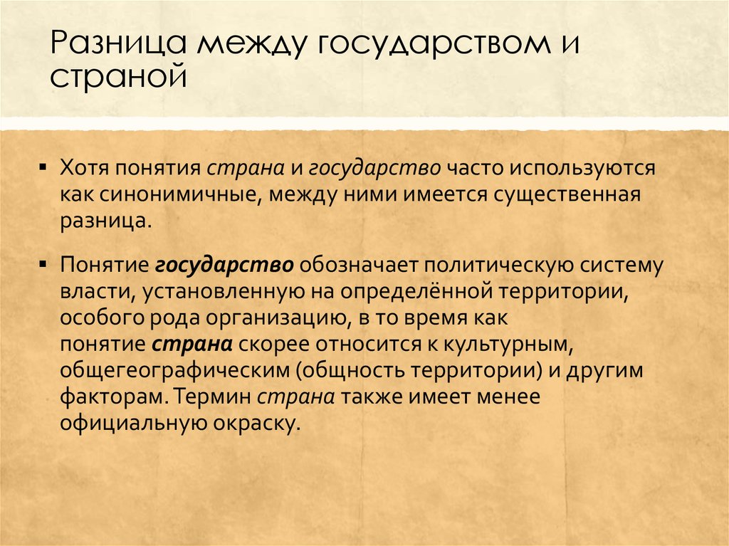 Государственный страны. Чем отличается государство от страны. Отличие страны от государства. Различие между страной и государством. Страна и государство в чем разница.