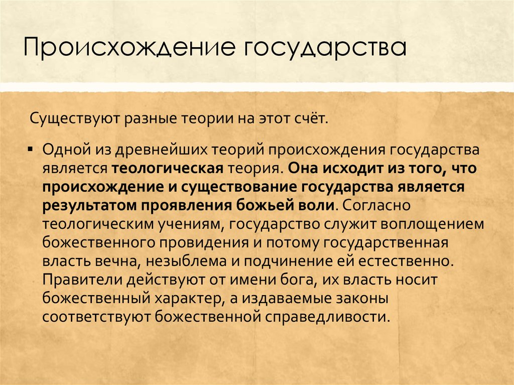 Древняя теория. Приосхожленте государство. Происхождение государства. Возникновение государства. Происхождениегосударств.