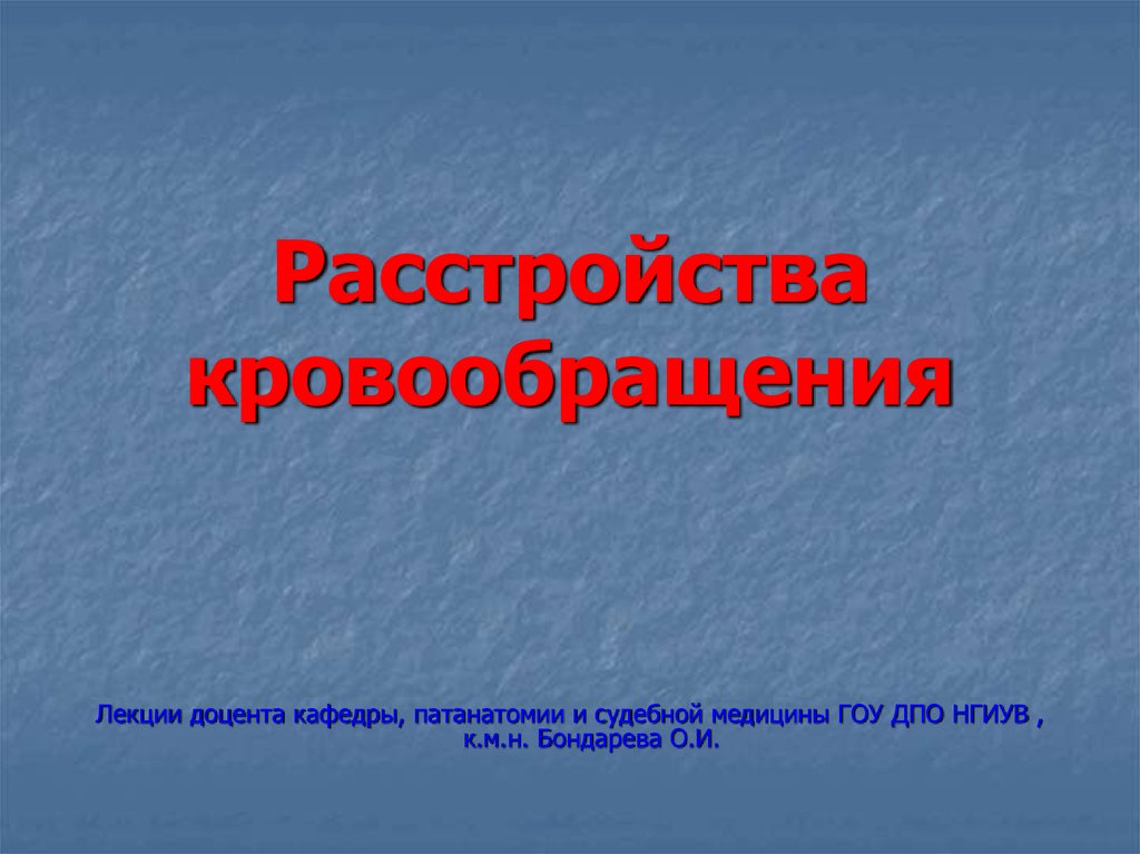 Презентация нарушения кровообращения