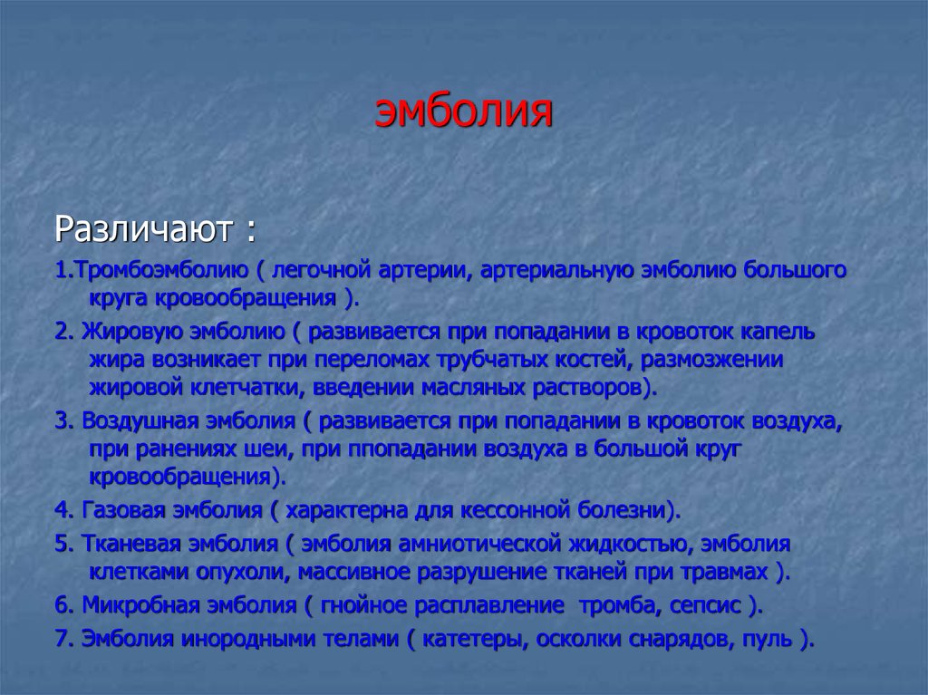 Признаки воздушной эмболии. Эмболия что это простыми словами. Эмболия сосудов большого круга кровообращения. Тромбоэмболия артерии большого круга.