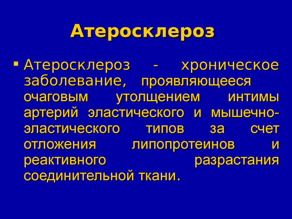 Лечение атеросклероза презентация