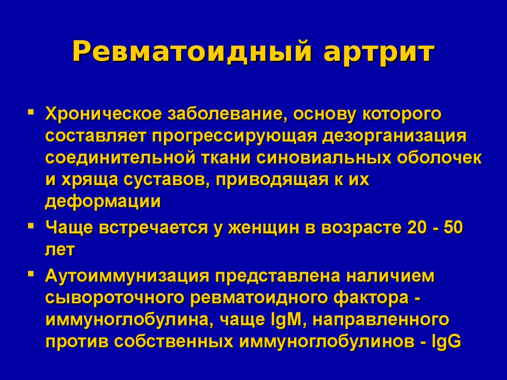 Ревматоидные заболевания. Прогрессирующая дезорганизация соединительной ткани. Иммуноглобулин при ревматоидном артрите. Ревматоидное заболевание сосудов. Ревматоидный артрит сосуды.