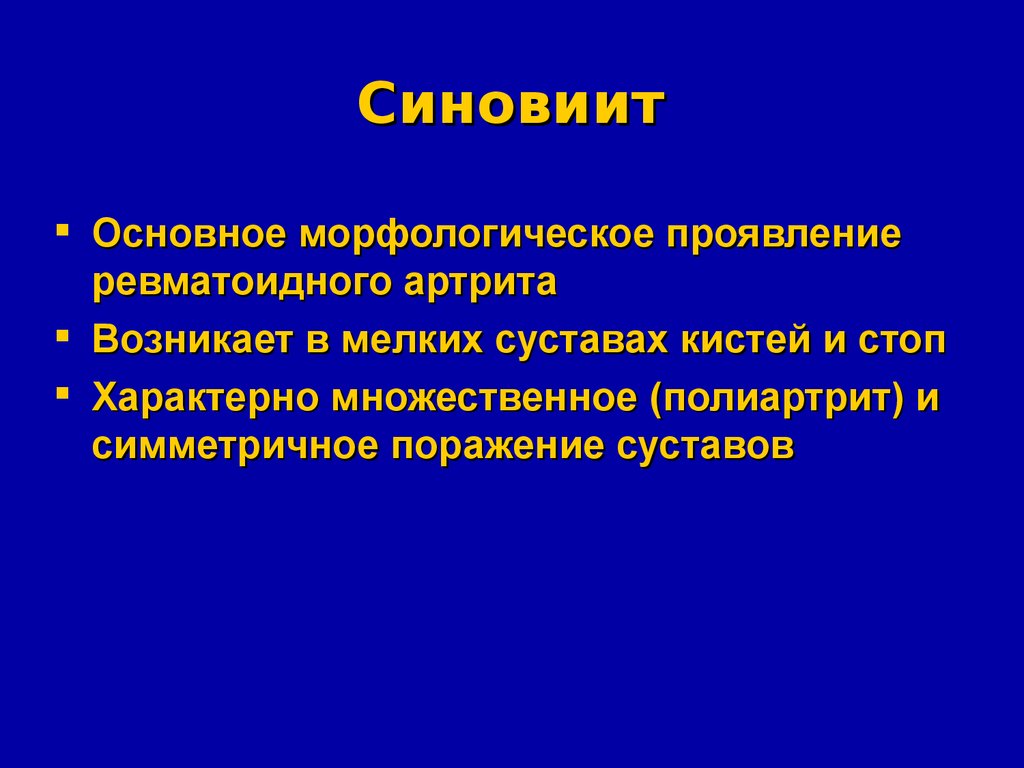 Презентация по патологии. Патология слайды для презентации. Транзиторные синовииты. Классификация синовиитов. Внесуставные проявления ра.