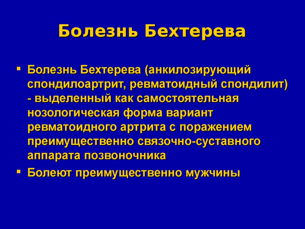 Что такое болезнь. Показатели крови при болезни Бехтерева у женщин. Клинические формы болезни Бехтерева. Синдромы при болезни Бехтерева. Болезнь Бехтерева симптомы.