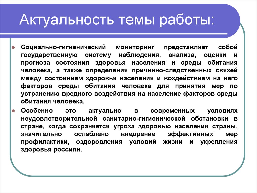 Социально гигиенический мониторинг. Актуальность темы здоровья. Анализ актуальности темы. Актуальность социального здоровья. Актуальность темы социальная.