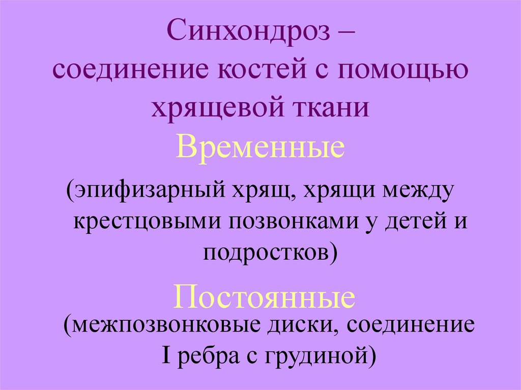 Временное соединение. Непрерывные соединения синхондрозы. Синхондрозы примеры. Синхондроз соединение костей с помощью. Временные и постоянные хрящевые соединения.