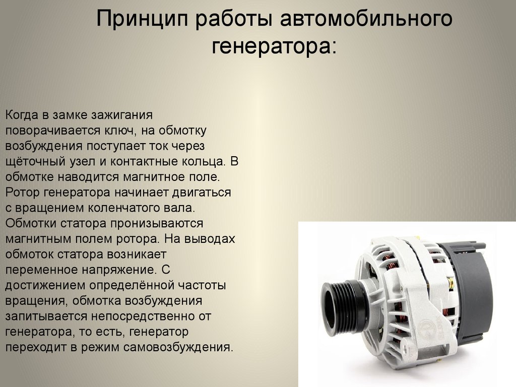 Принцип автомобиля. Генератор устройство и принцип работы. Генератор в машине принцип работы. Принцип работы генератора автомобиля. Принцип работы автомобильного генератора.