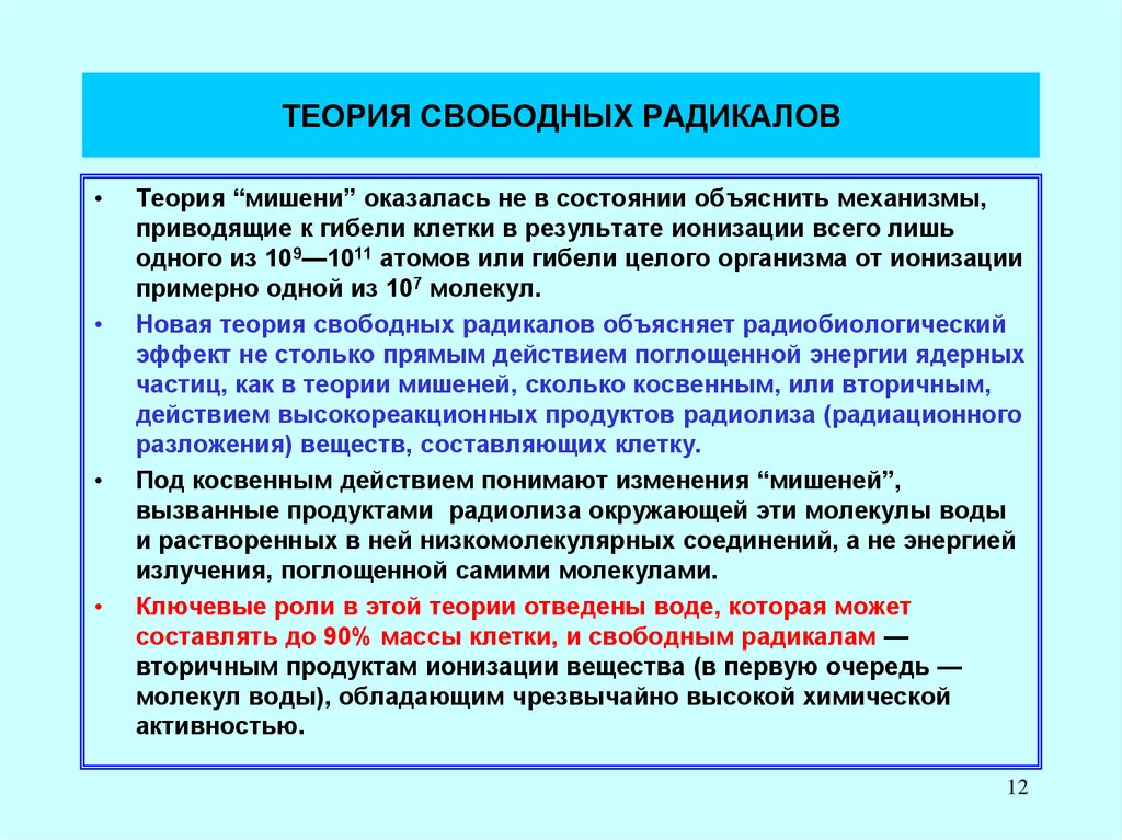 Теория свободной. Теория мишени в радиобиологии. Теория свободных радикалов. Теория свободных радикалов старения. Мишень теория теория.