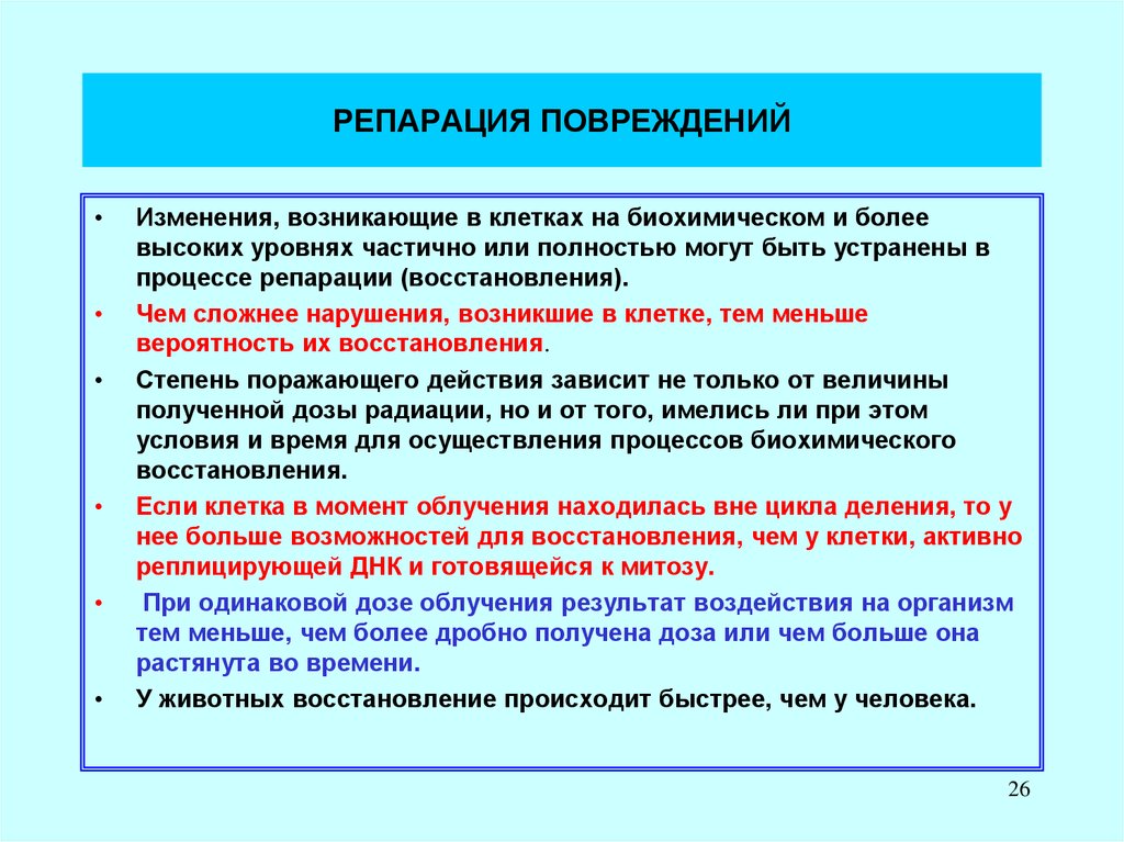 Возникнуть измениться. Репарация повреждений. Процесс репарации клеток. Репарация тканевых повреждений. Системы репарации повреждений в клетках и тканях.