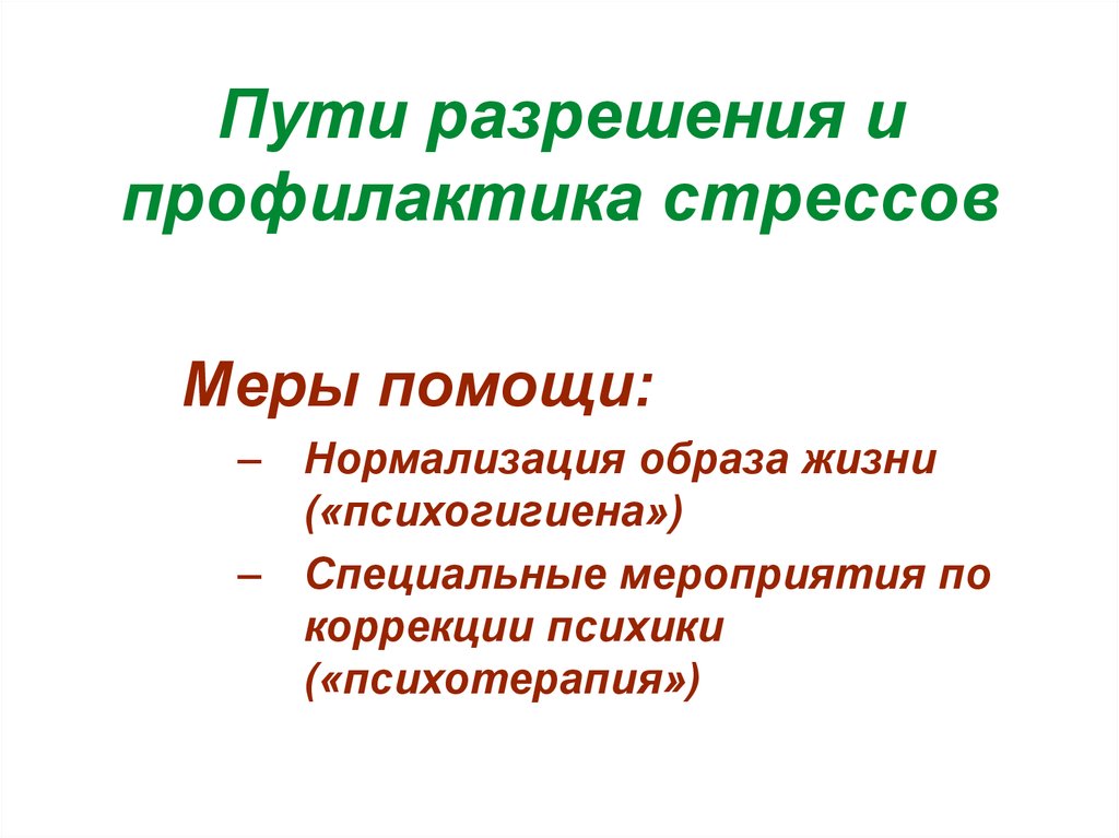 Пути разрешения. Психогигиена стресса. Стресс факторы у животных. Причины стрессов у животных. Профилактика стресса у животных.