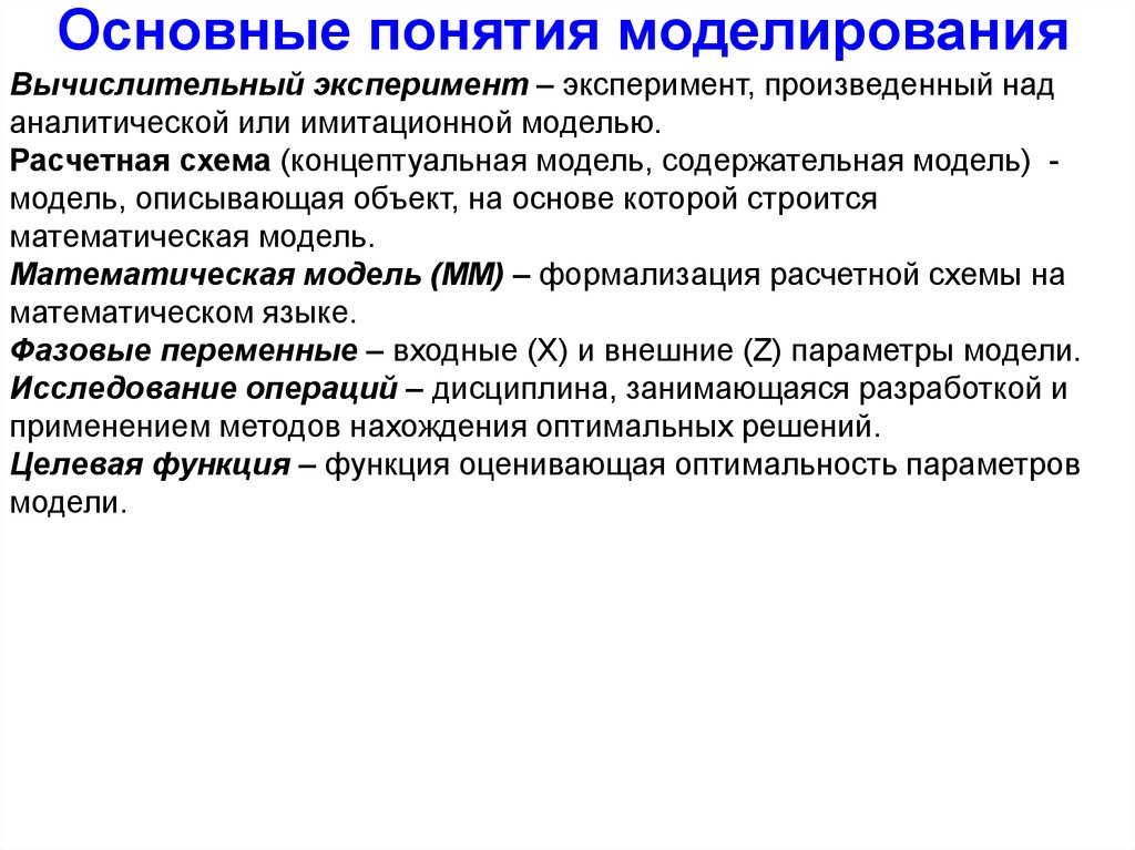 Понятие моделирования. Основные понятия моделирования. Основные понятия математического моделирования. Основные концепции математического моделирования. Термины в математическом моделировании.