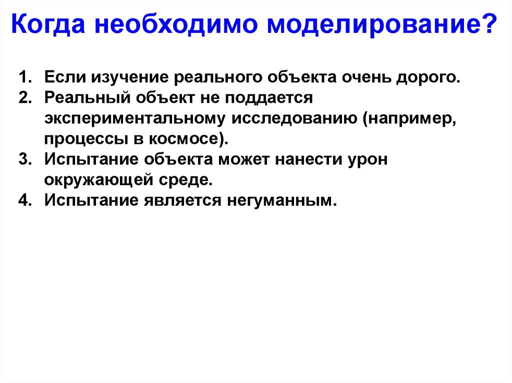 Моделирование реального объекта. Зачем нужно моделирование. Почему необходимо моделирование. Какие объекты необходимы для моделирования. Что необходимо для моделирования.