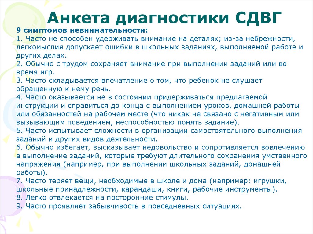 Тест на сдвг. Анкета для родителей ребенка с СДВГ. Опросник СДВГ для родителей. Анкета гиперактивность. Анкета выявления гиперактивности.