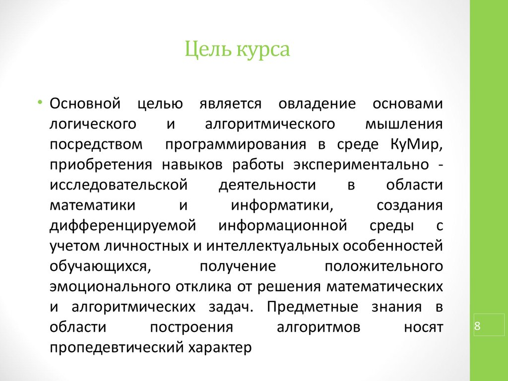 Пропедевтический период обучения математике. Цель курса. Главной задачей пропедевтического курса является.