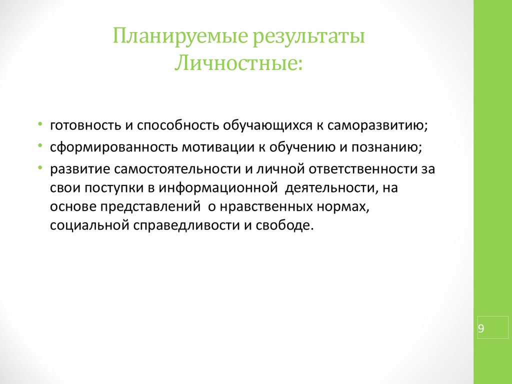 Выделите личностный результат. Личностные планируемые Результаты. Планируемые Результаты примеры. Личностные Результаты проекта.