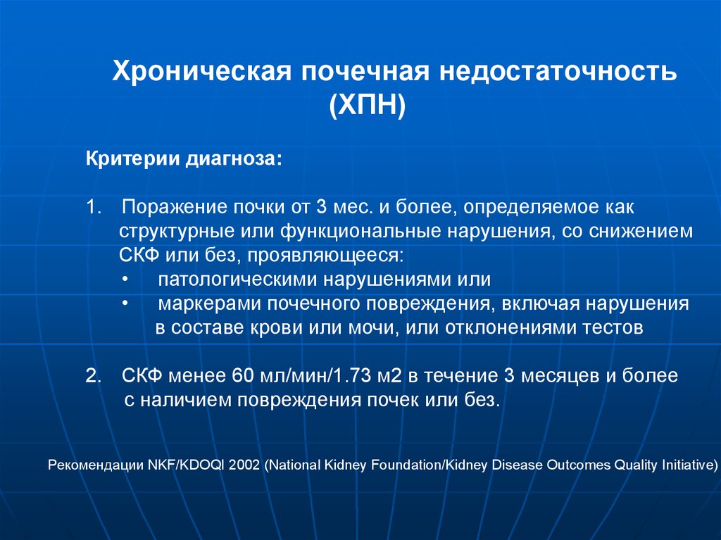 Застарелое повреждение менисков мкб. Критерии диагноза ХБП. Критерии диагностики хронической болезни почек. Критерии диагноза ХПН. Критерии диагностики ХБП.